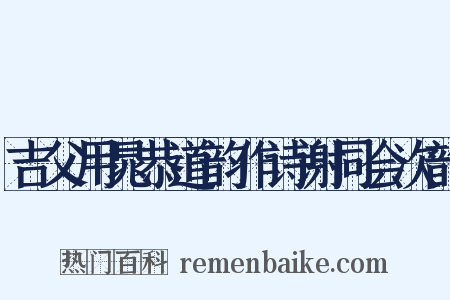 吉父用晁恭道韵作诗谢同会次韵是什么意思的图片